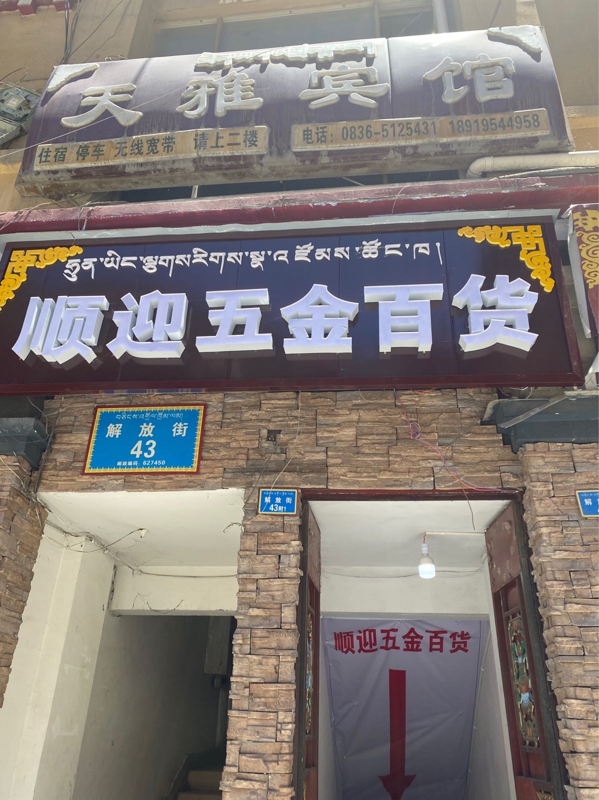 顺迎五金百货