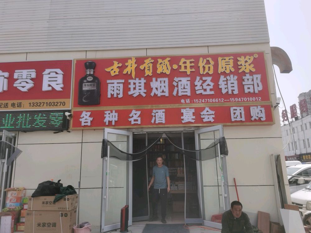 呼和浩特市玉泉区雨琪烟酒经销部