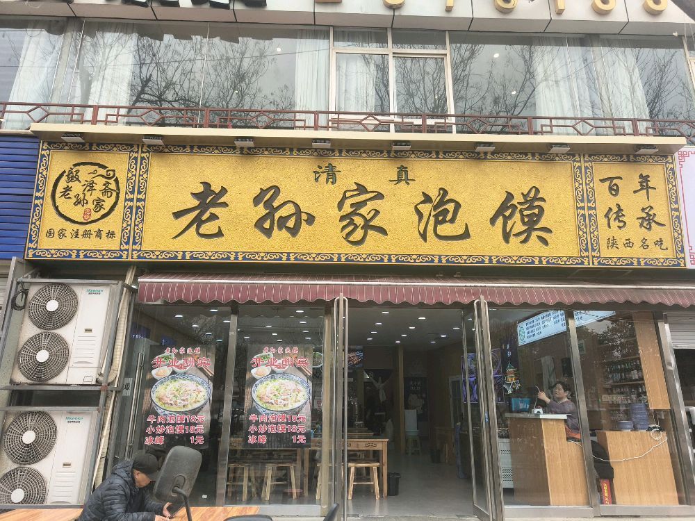 清真老孙家泡馍(含光路店)