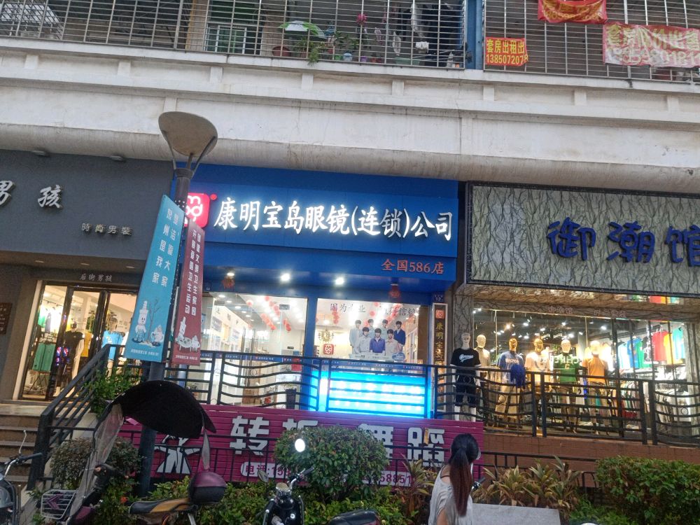 宝岛眼镜(连锁)