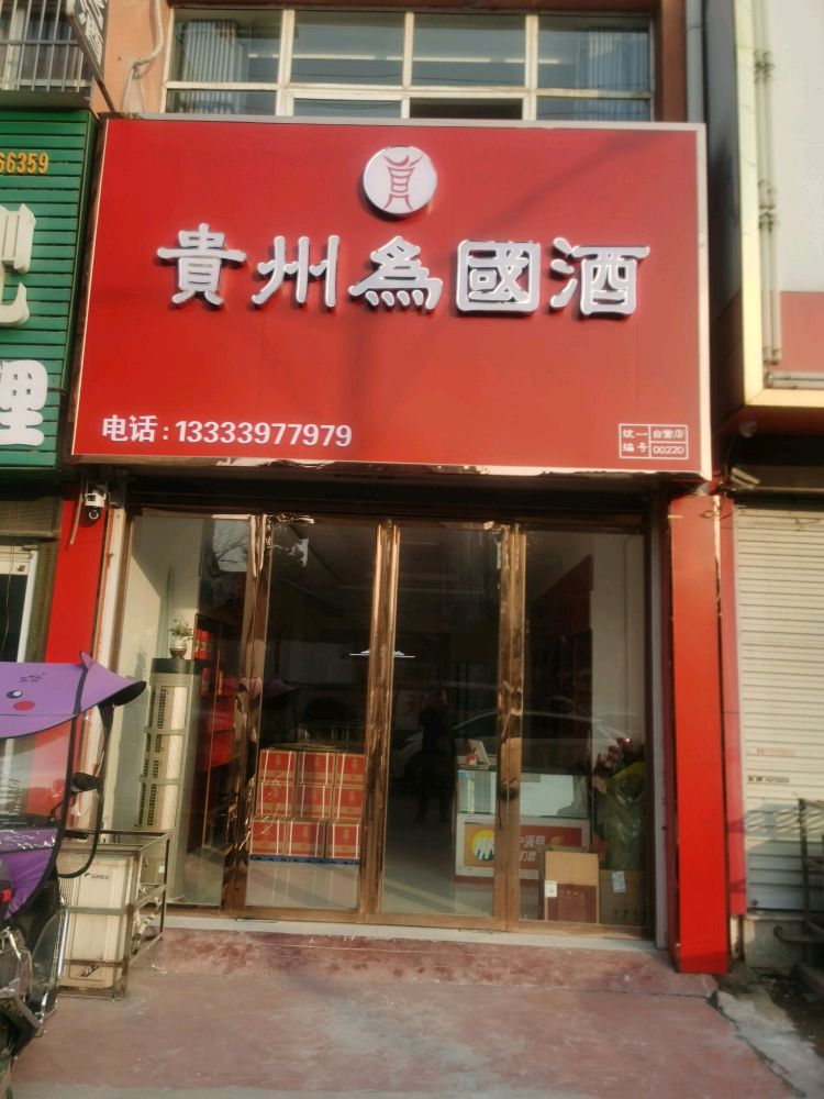 固始县贵州为国酒(固始光明路店)