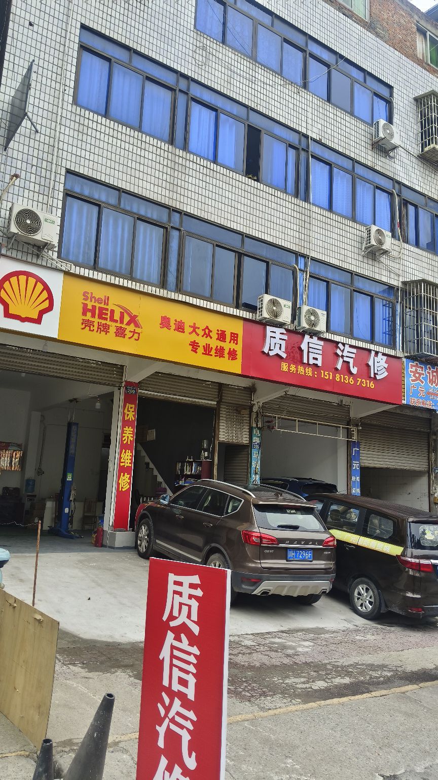 质信汽车维修服务