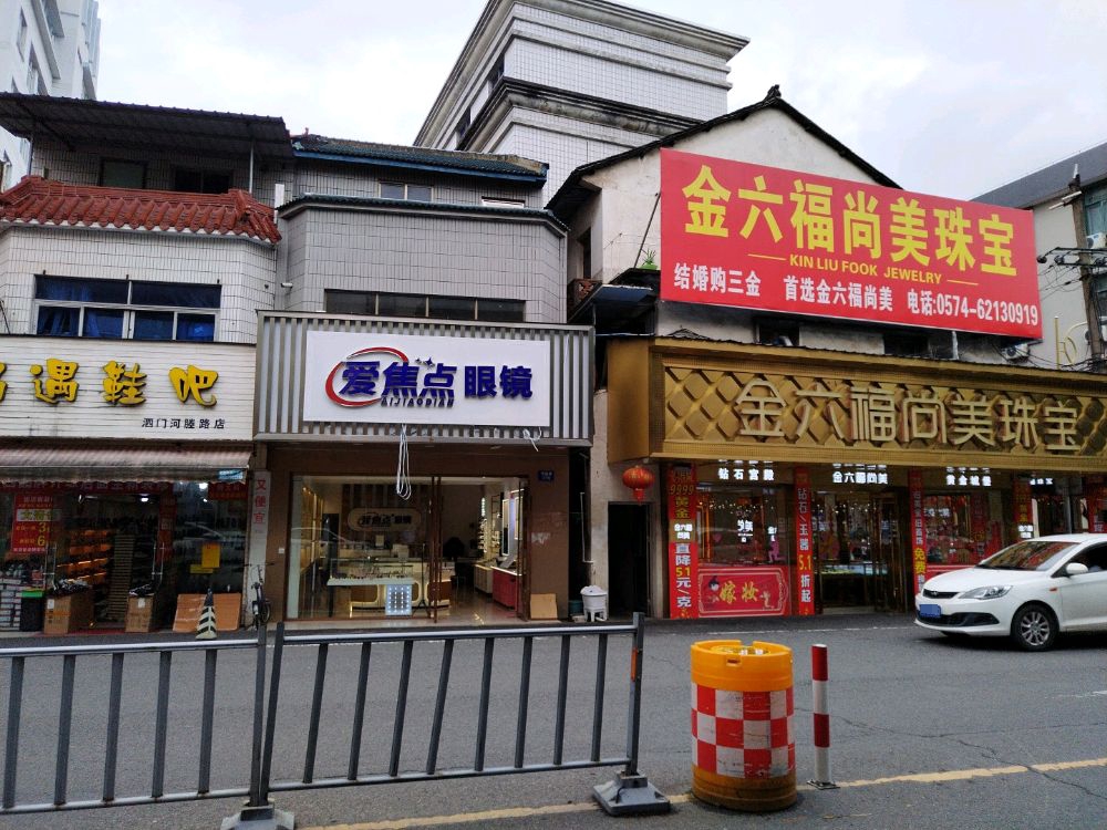 爱焦点眼镜(河塍路店)