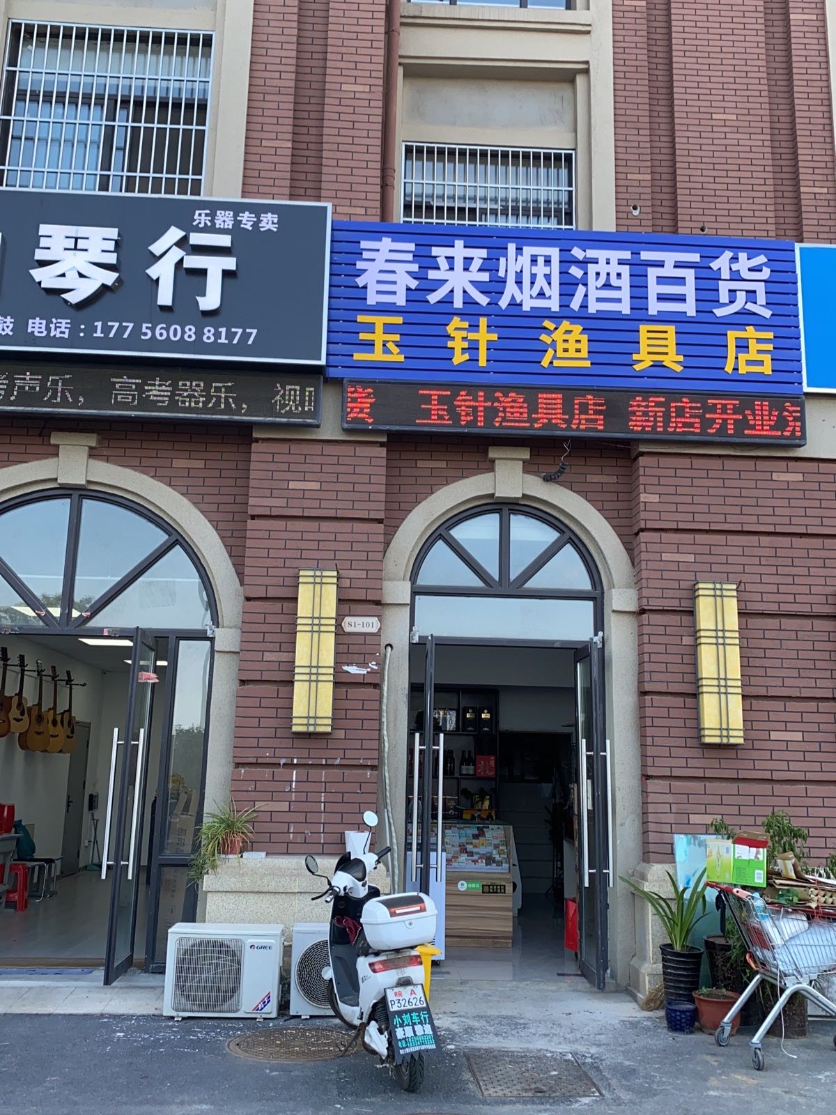 玉针渔具店