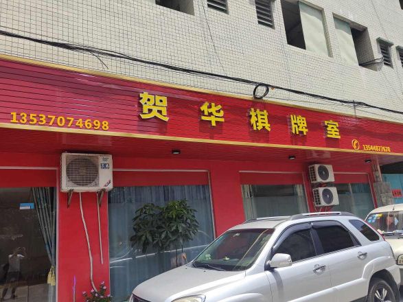 贺华棋牌室