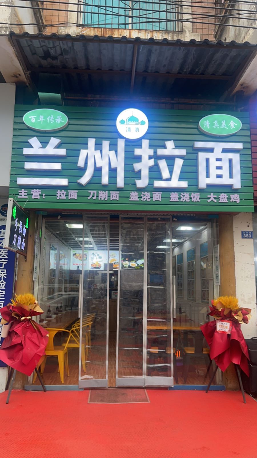 兰州拉面