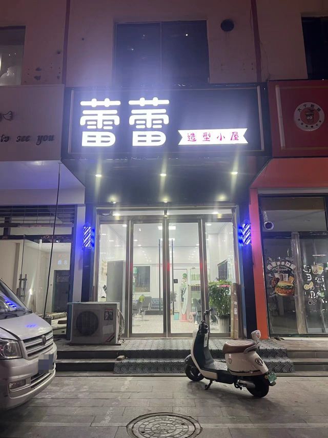 蕾蕾造型小屋(城隍庙商城经营一部店)