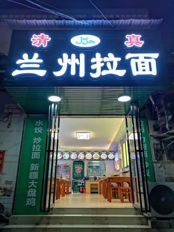 清真兰州拉面(忻城店)