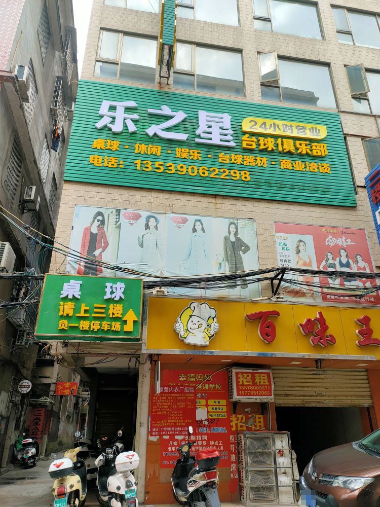 乐之星台球俱乐部