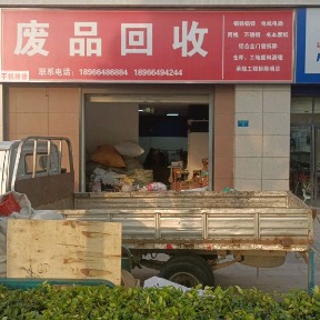 废铁回收