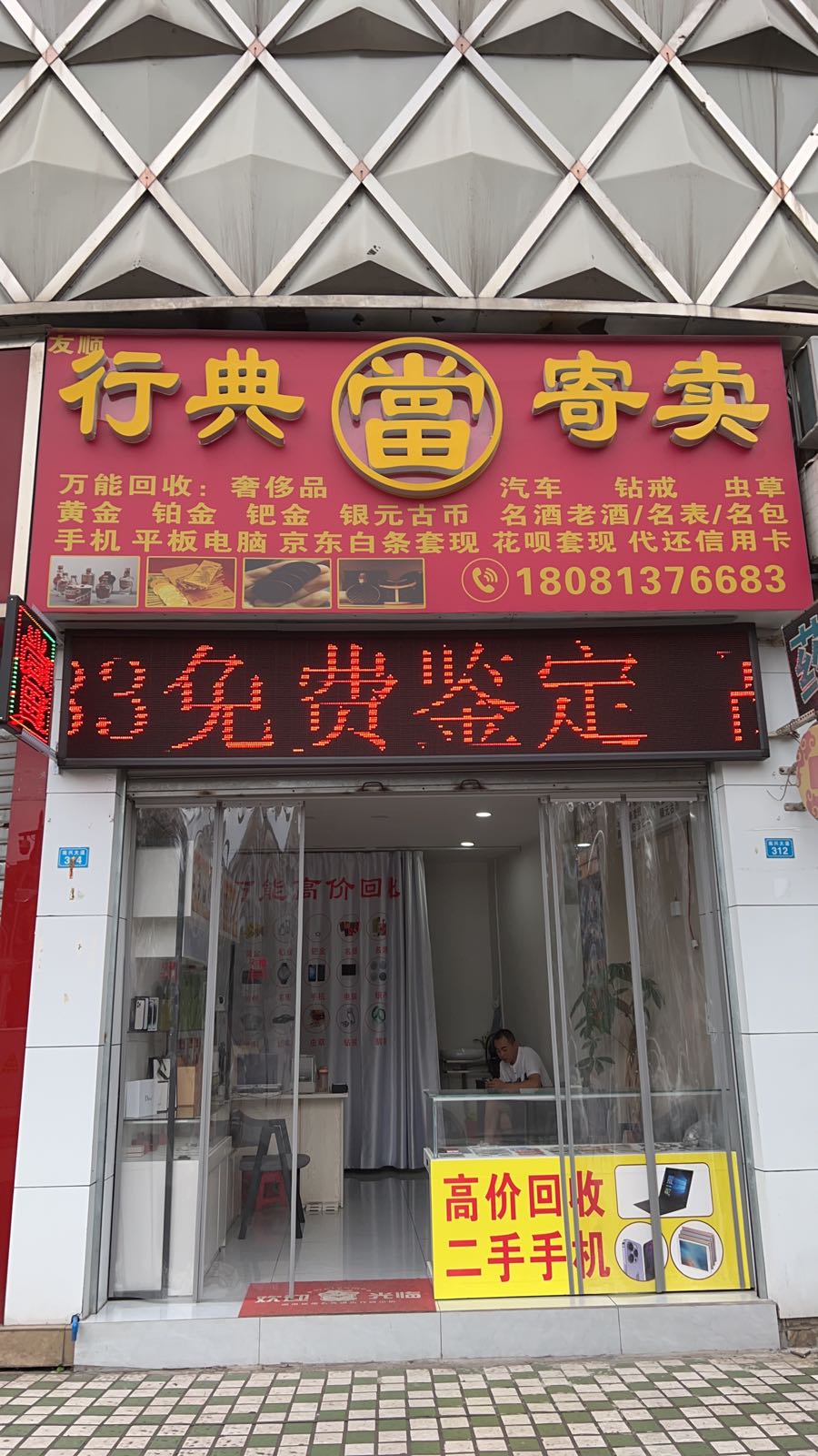 友顺寄卖行