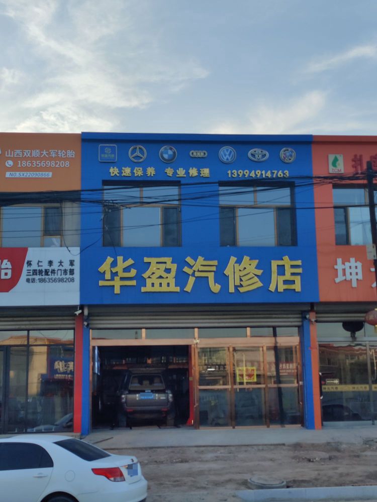 华盈汽修店