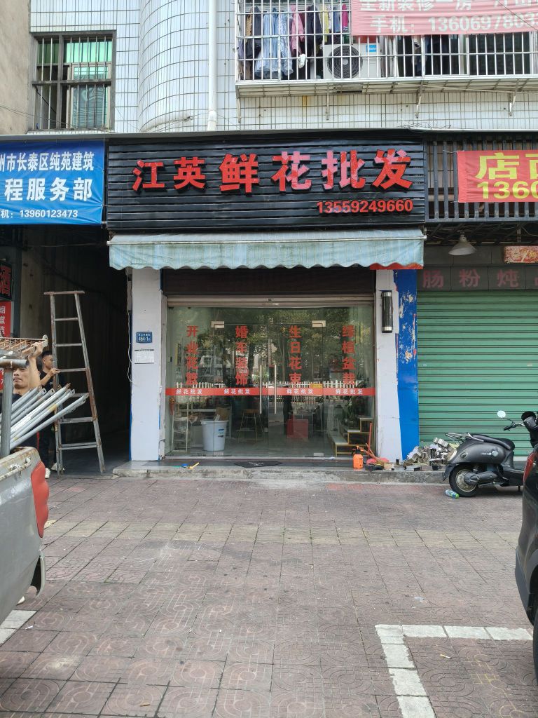 江英花卉鲜花批发