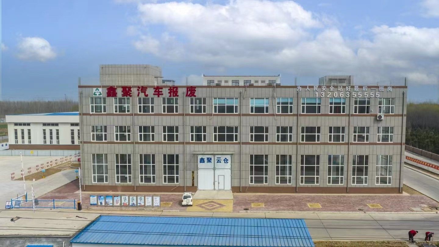 聊城鑫聚金属汽车报废中心