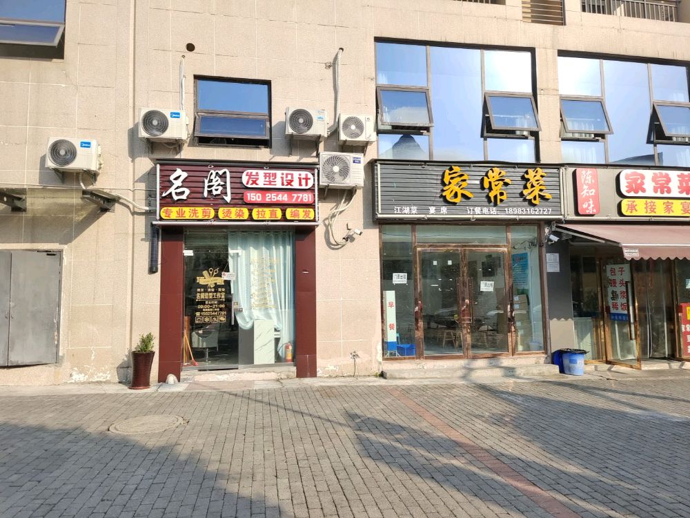 名阁发型设计(南北大道南段店)