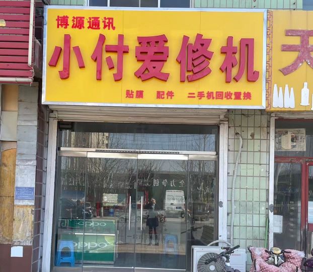 小付爱修机(博源通讯)