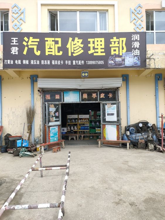 王军汽配修理部