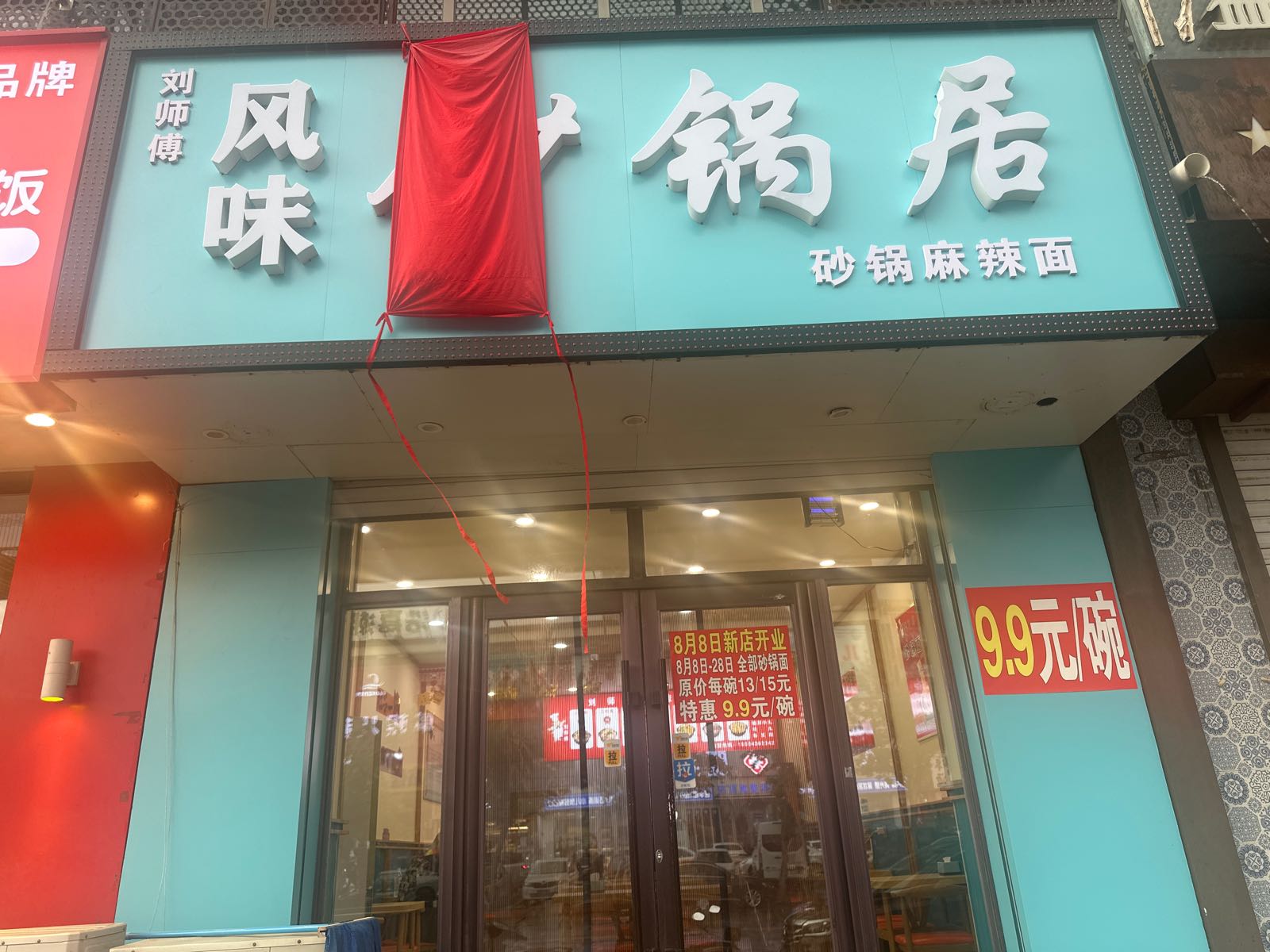 刘师傅风味砂锅居