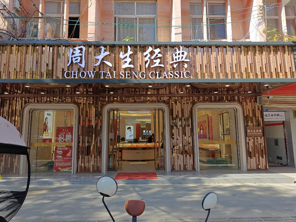 淮阳区周大生CHOW TAI SENG(红旗楼店)