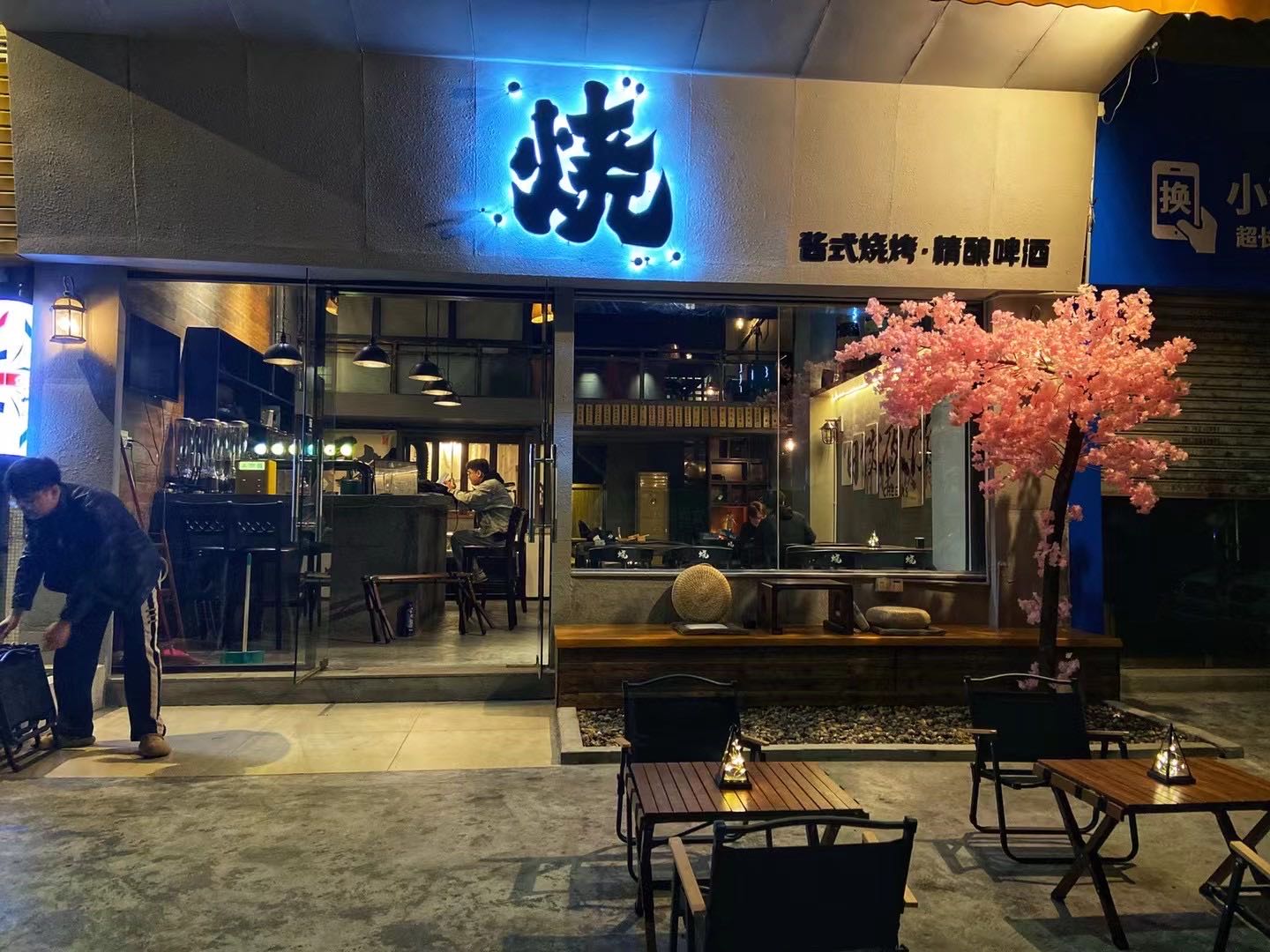 烧