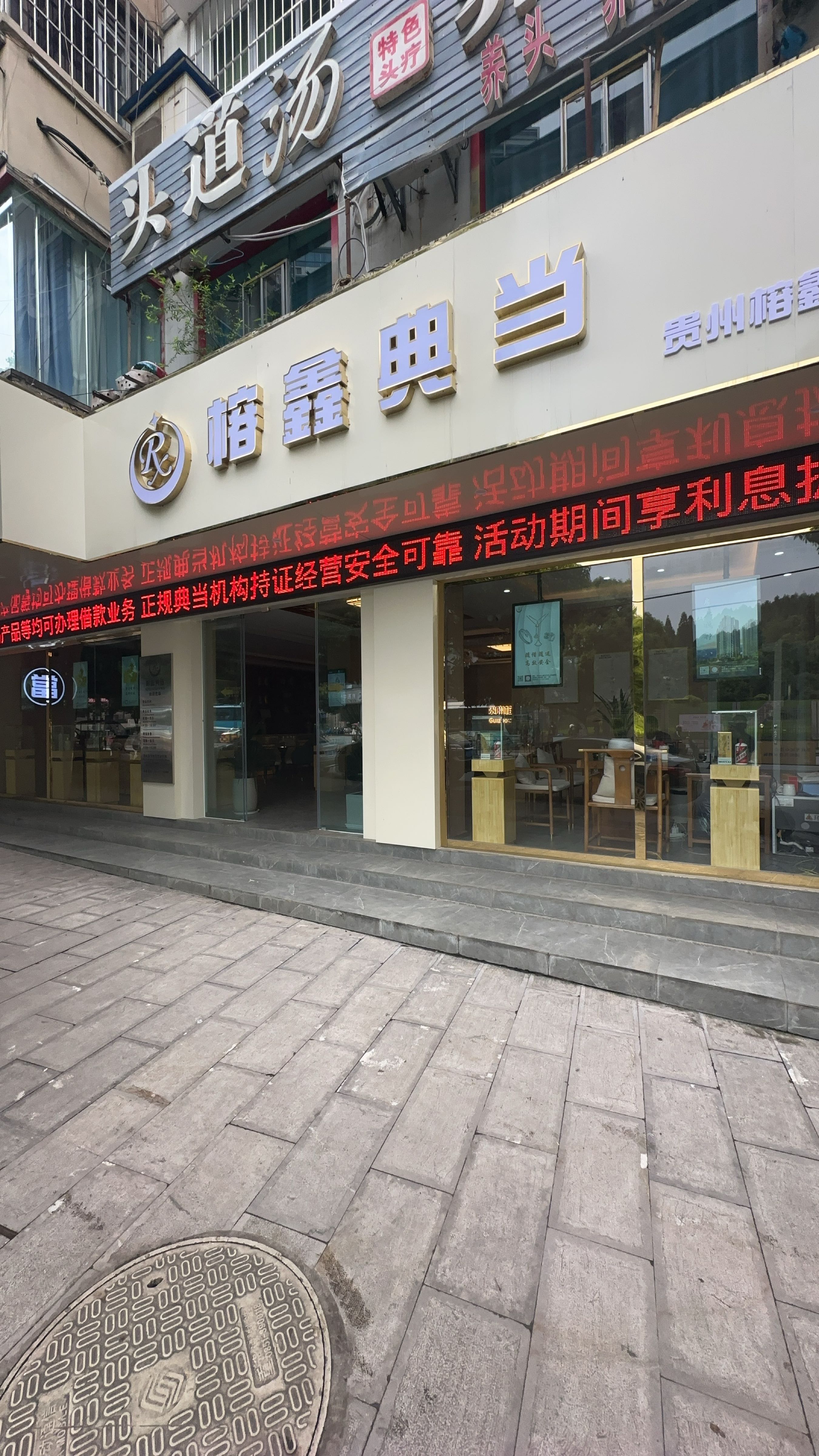 榕鑫典当