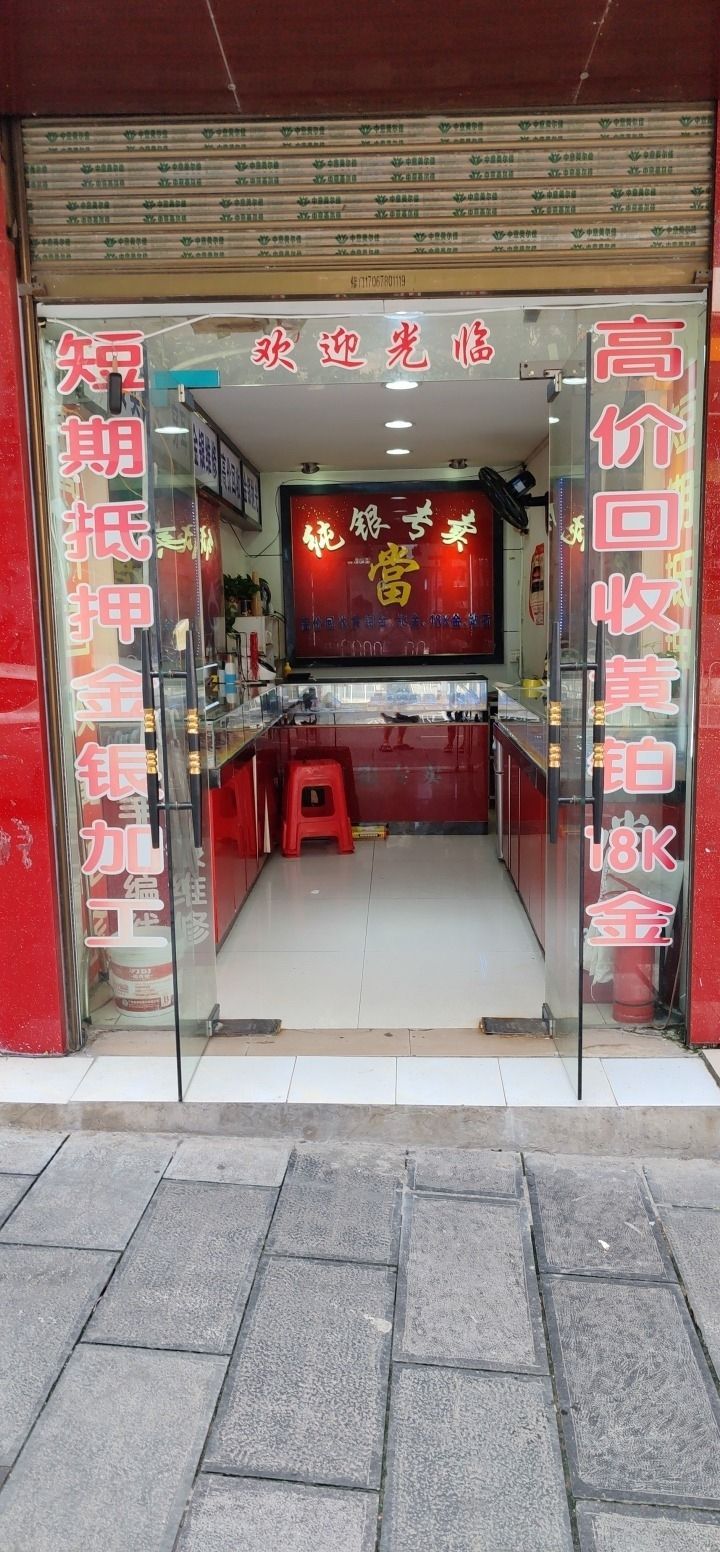 彩金回收(舞阳大道店)