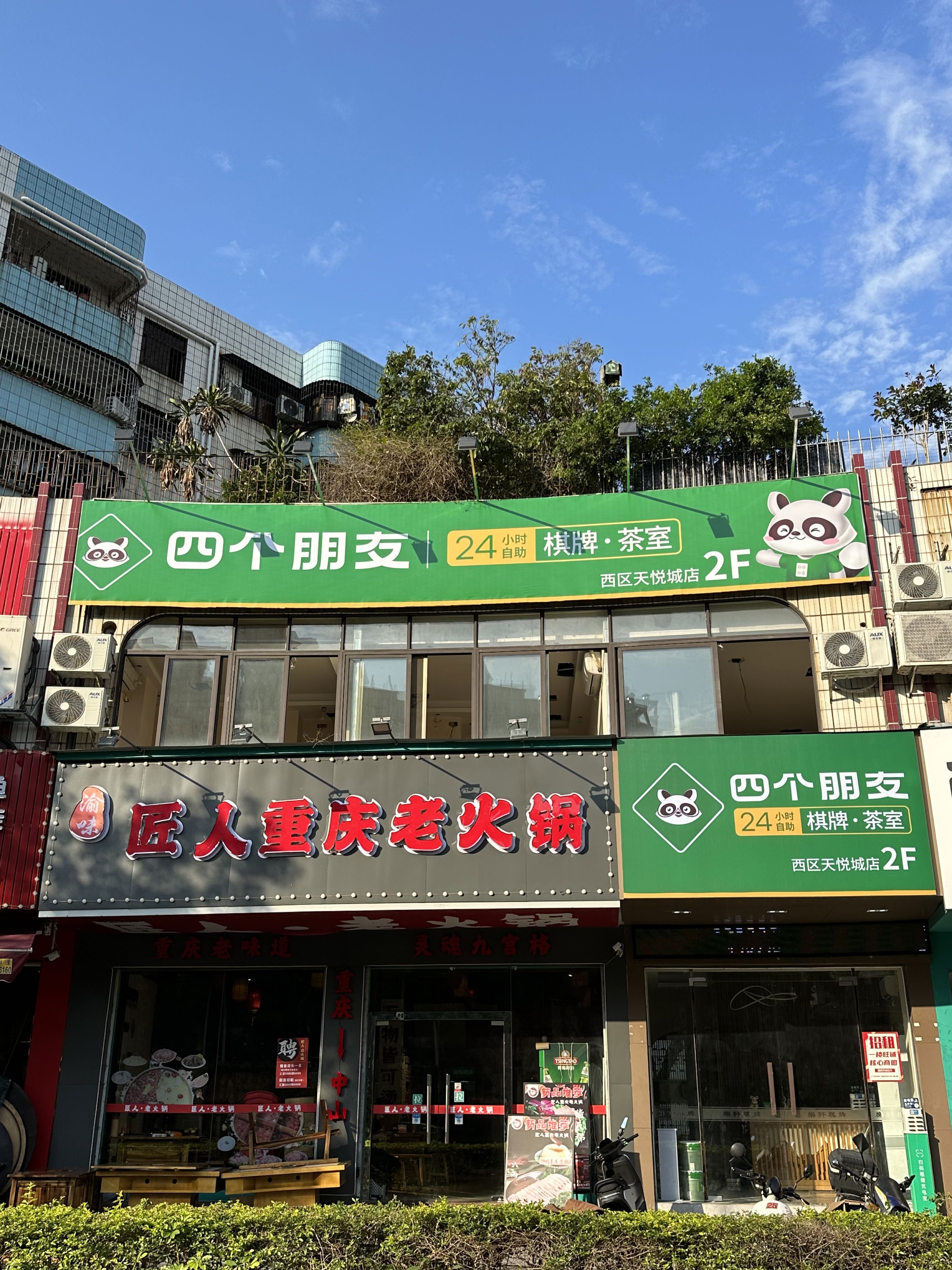 四个朋友·自助棋牌(西区天悦城店)