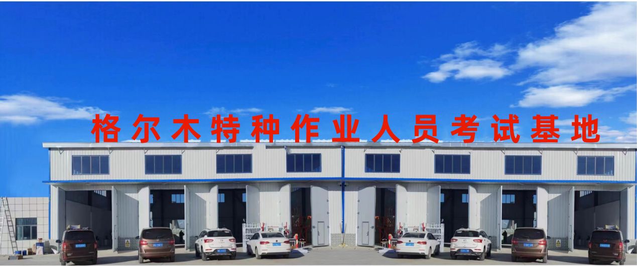 格尔木特种作业人员考试基地