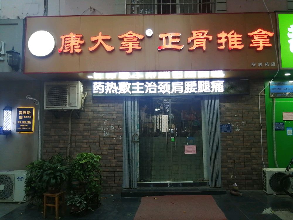 康大拿正骨推拿(安居苑店)