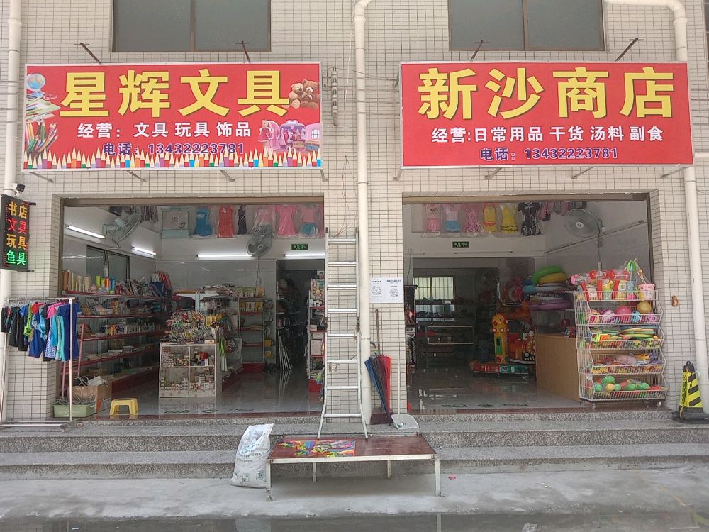 星辉文具店