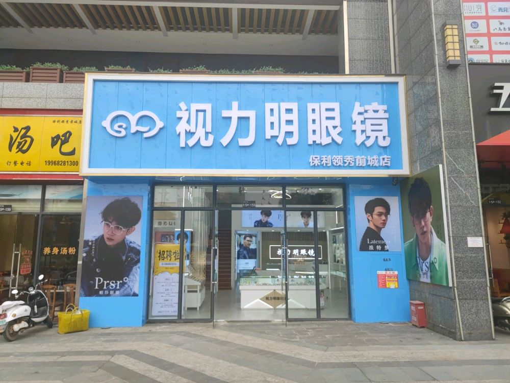 视力明眼镜(保利领秀前城店)