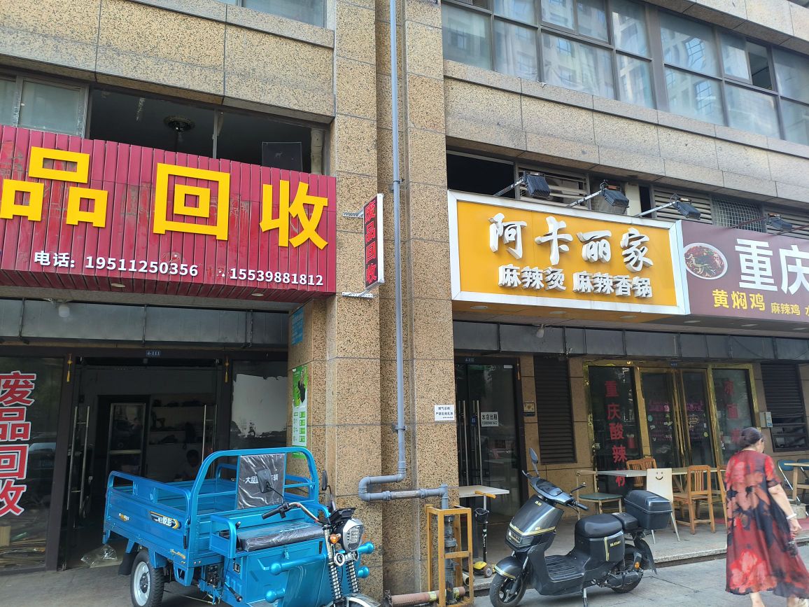 废品回收