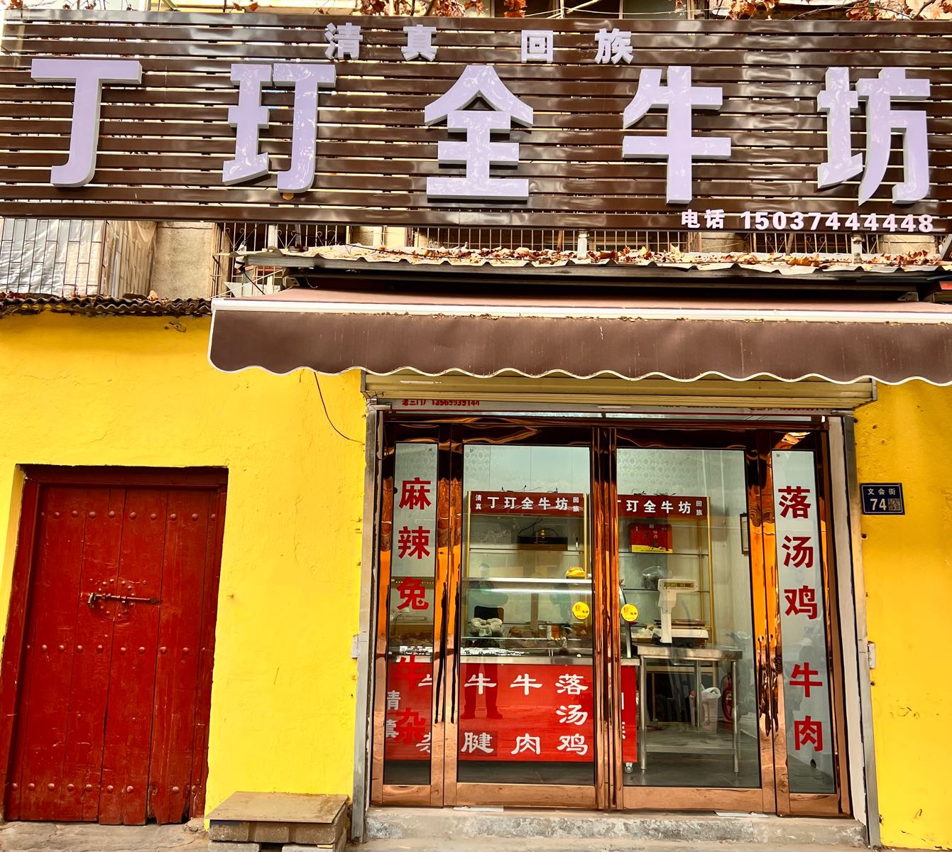 清真回族丁玎全牛坊