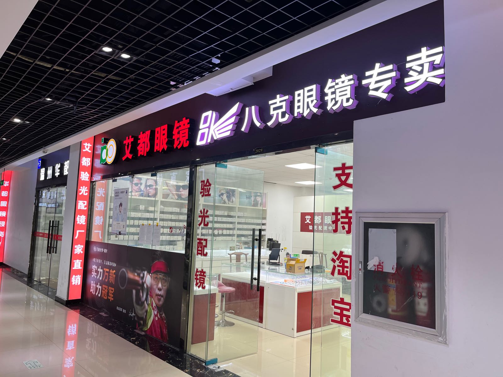 艾都眼镜验光眼镜中心