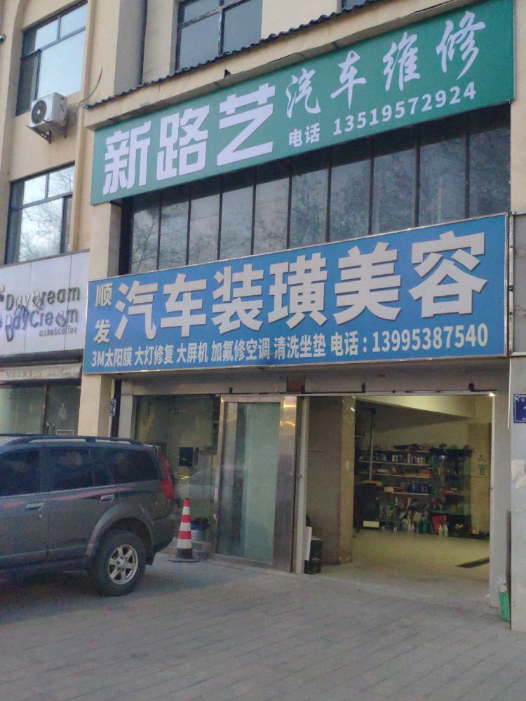 新路艺汽车维修