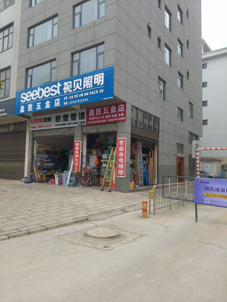 鑫胜五金店