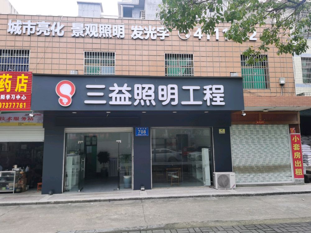 三益照明工程