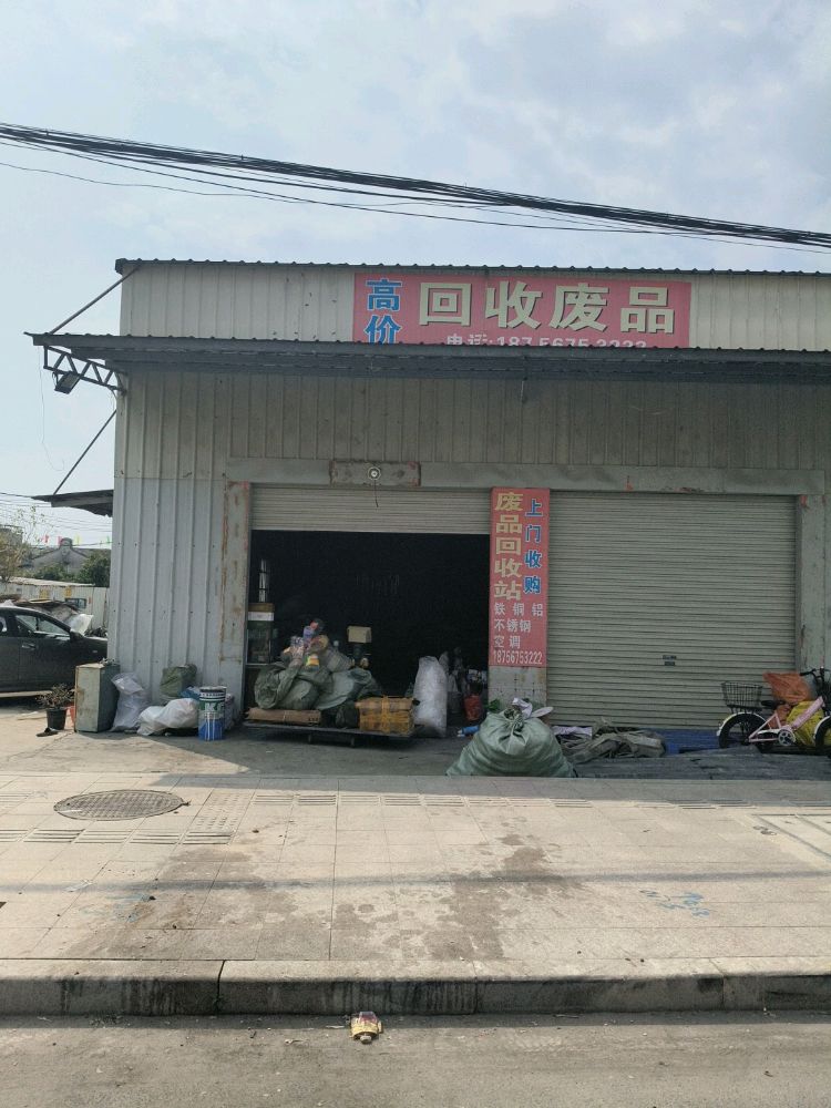 簪站殡品收废回
