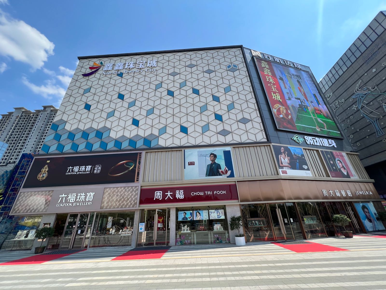鑫鑫珠宝城