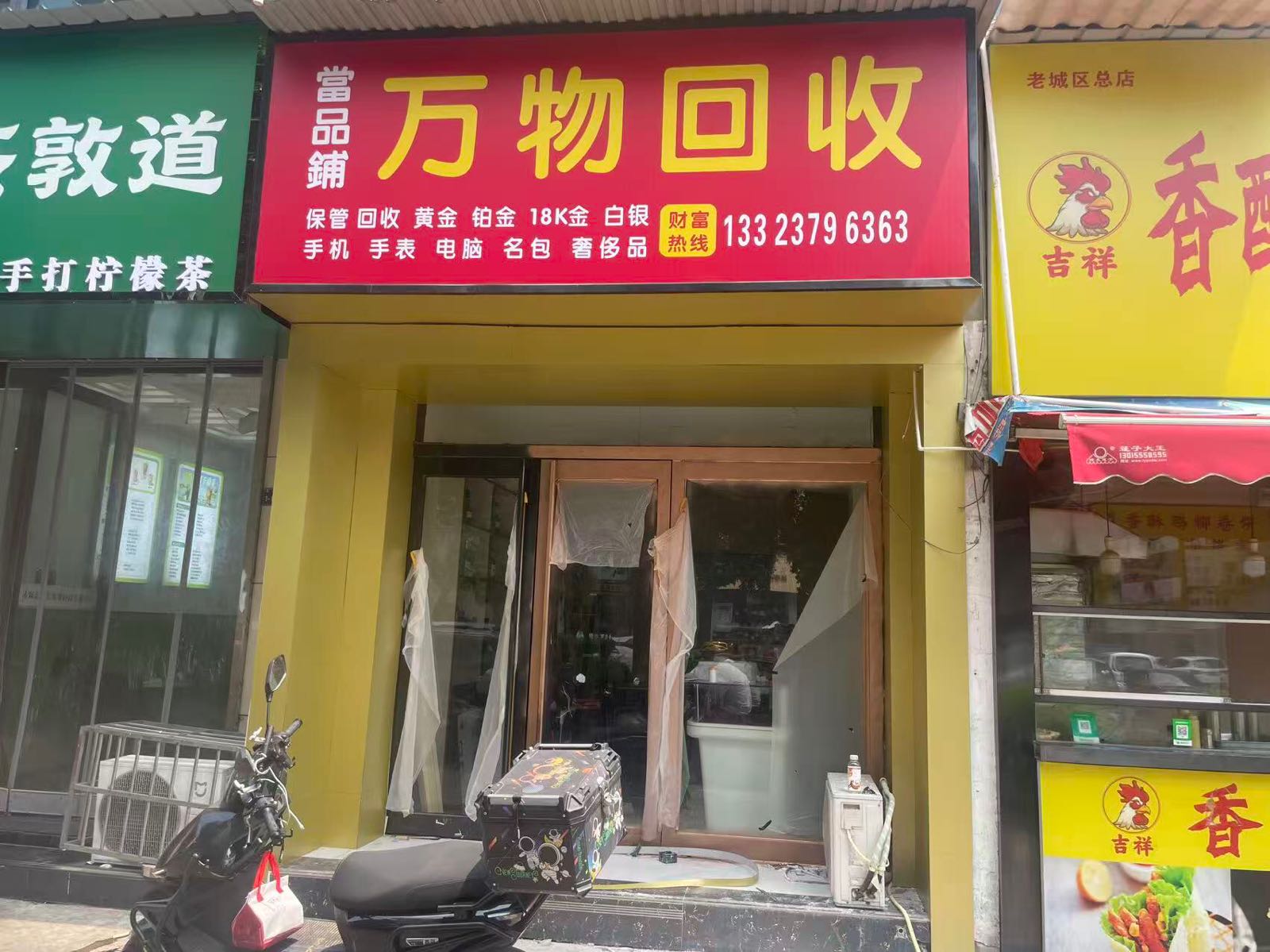 當品铺万物回收