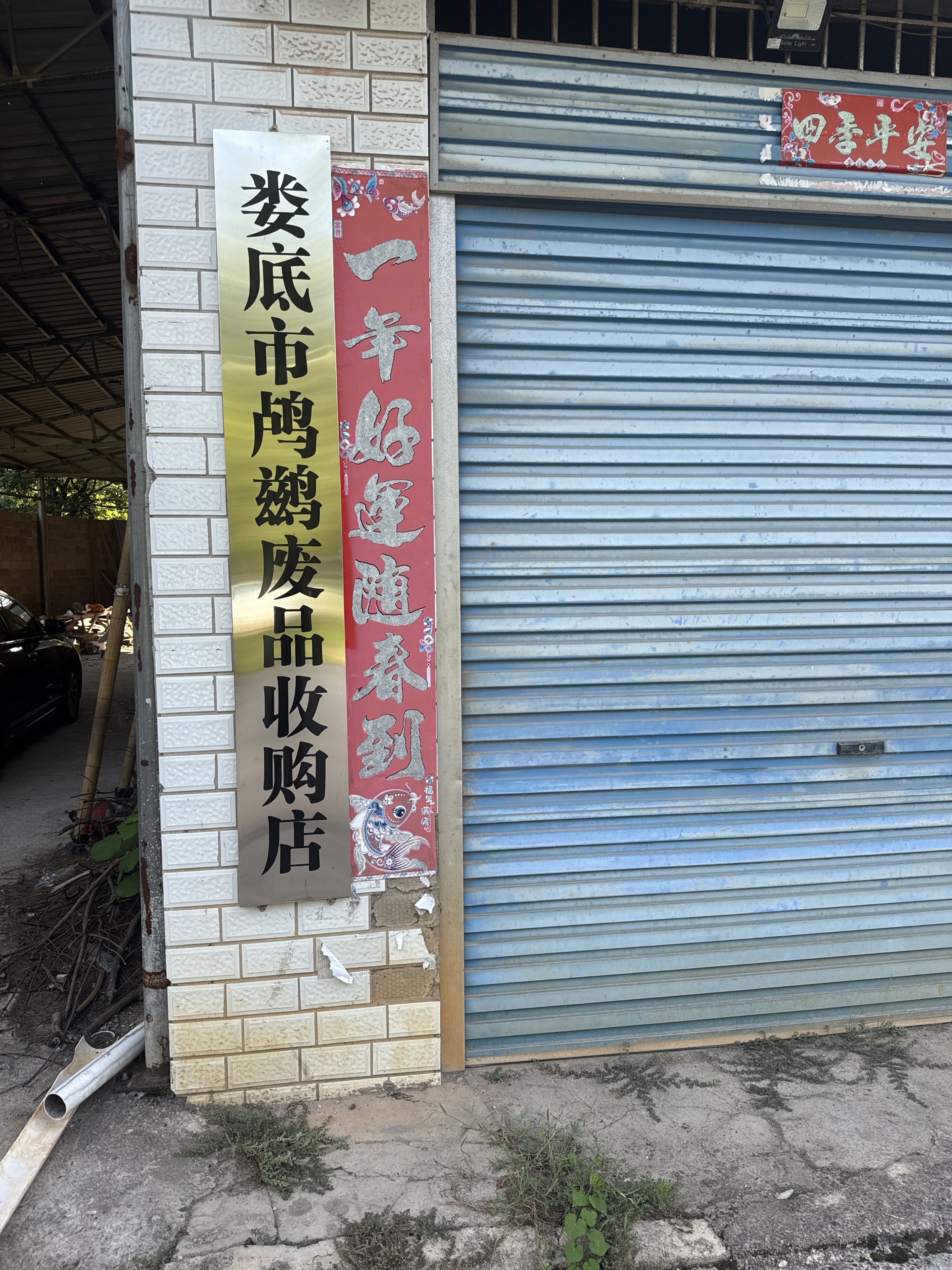 娄底市鸬鹚废品收购店