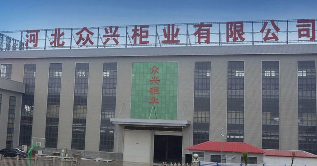 河北众兴柜业有限公可