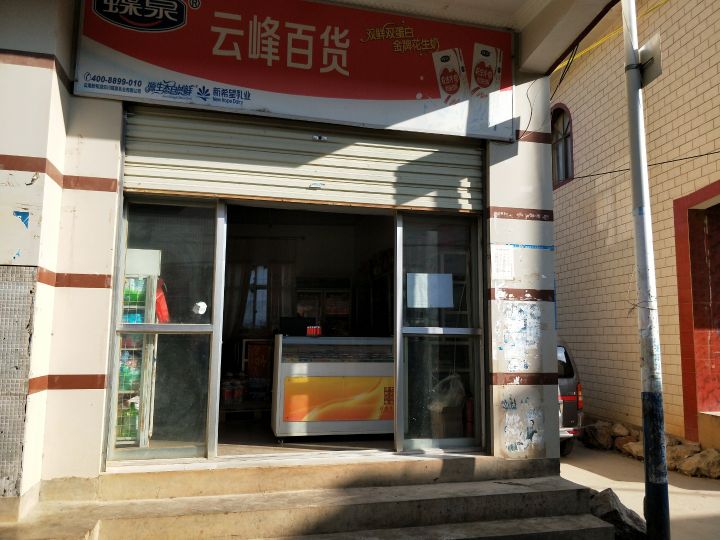 排营云峰村百货(大西线店)