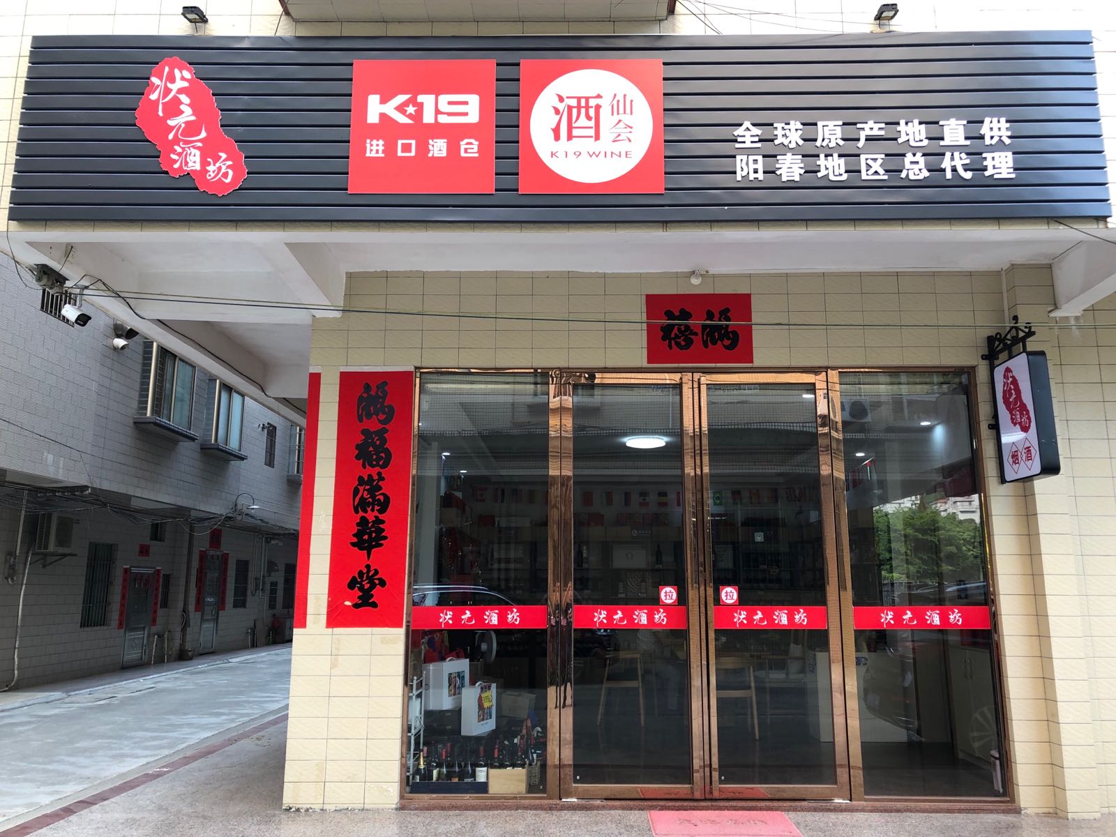 状元酒坊
