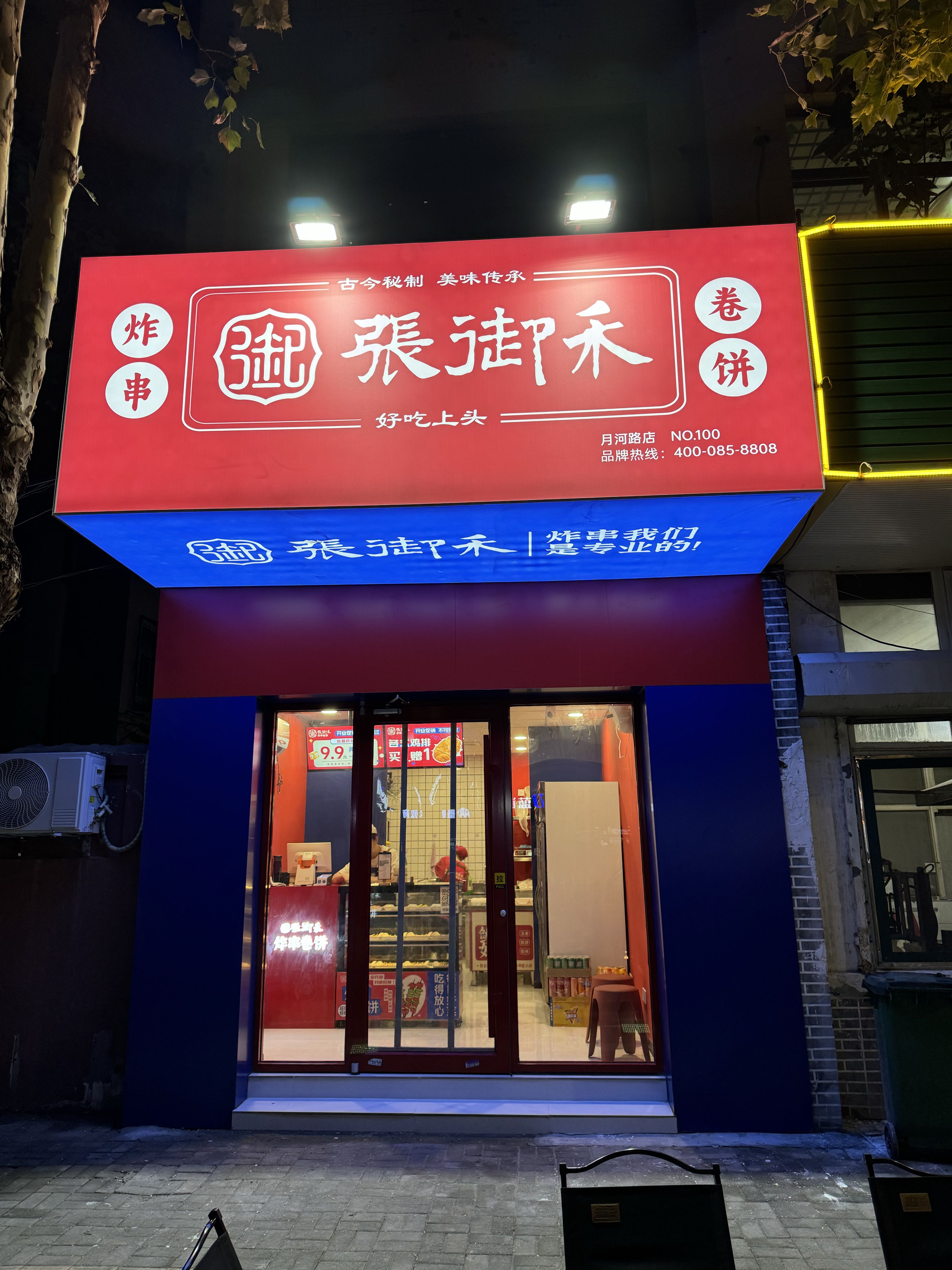 张御禾炸串卷饼(月河路店)