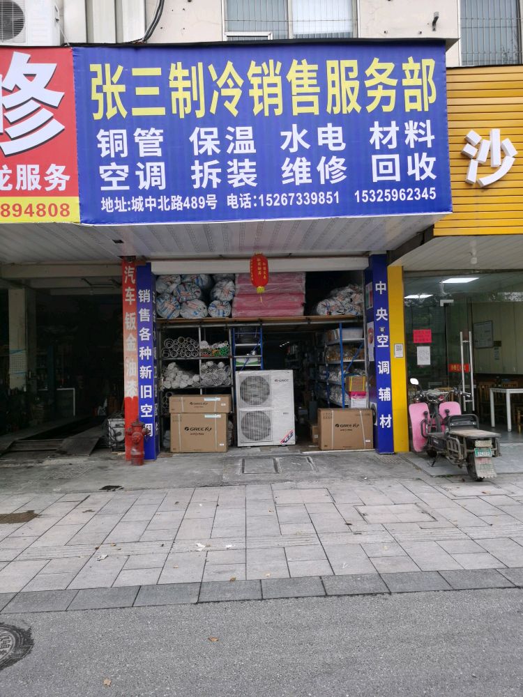 张三制冷销售服务部(神州大厦店)