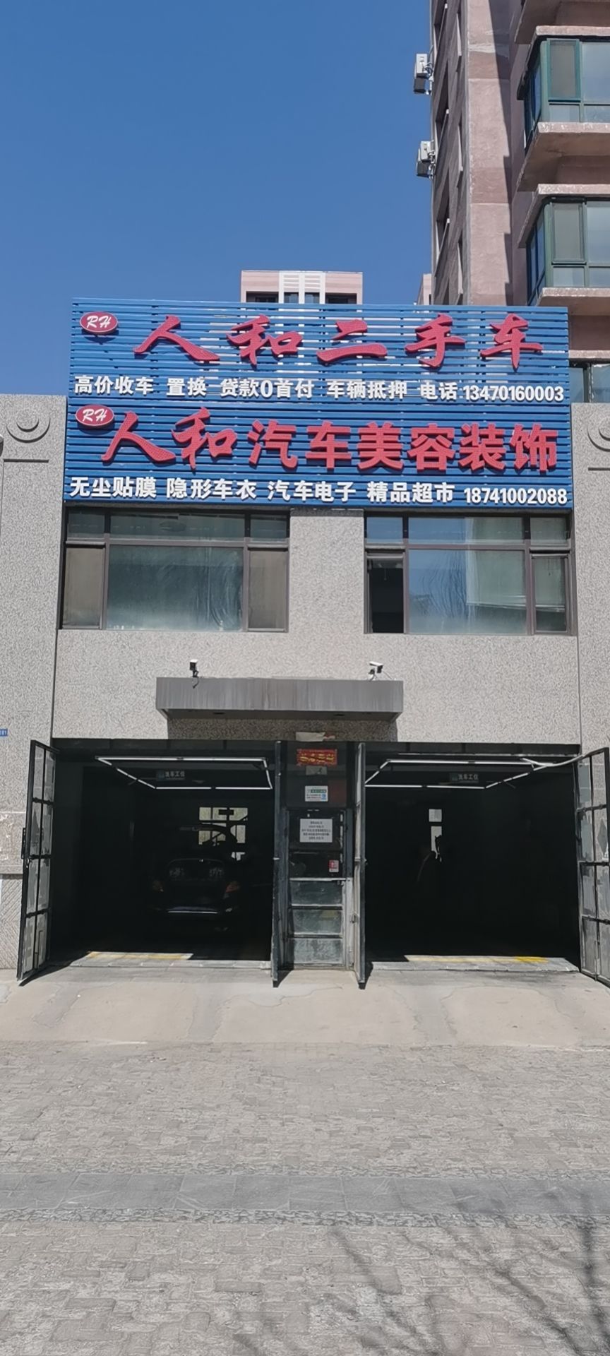 仁和汽车美容装饰