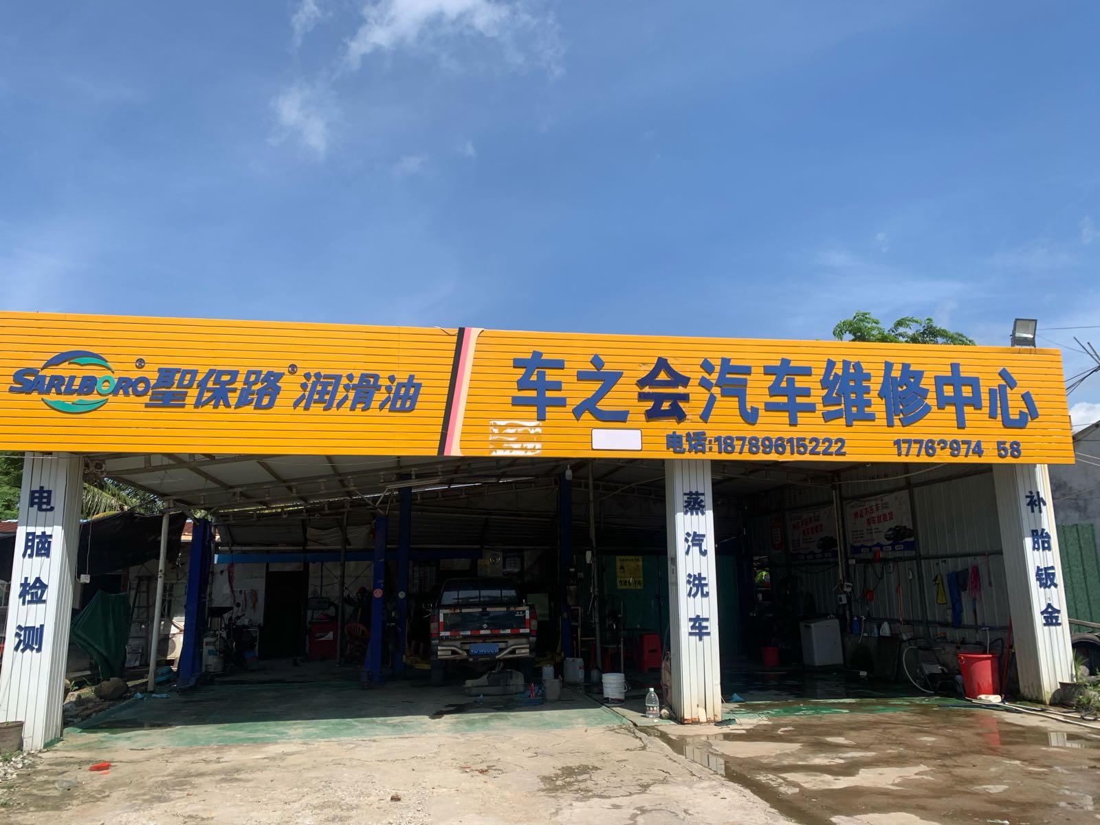 车之会汽车维修中心