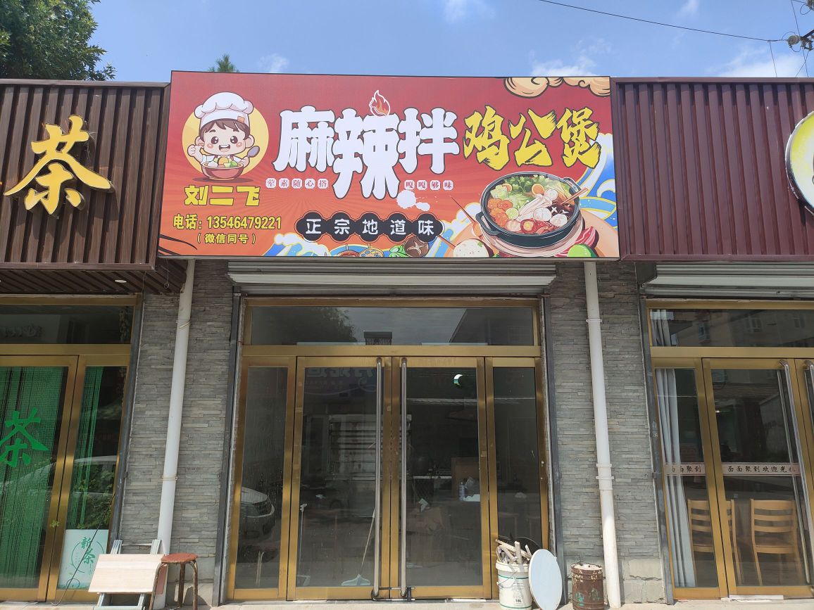 刘二飞麻辣拌鸡公煲