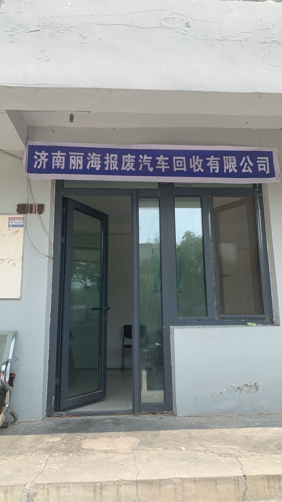 济南丽海报废汽车回收有限公司